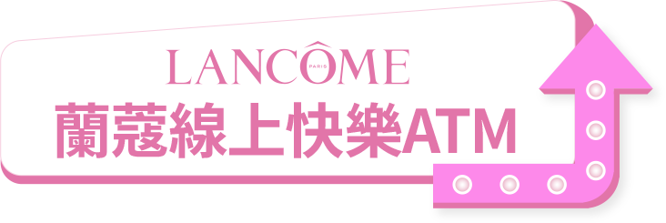 蘭蔻線上快樂ATM